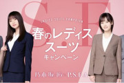 【乃木坂46】春のレディーススーツキャンペーンｷﾀ━━━━(ﾟ∀ﾟ)━━━━!!