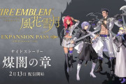 『FE風花雪月』サイドストーリー“煤闇の章”はクリアまで8～10時間のボリュームと判明