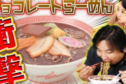 【画像】里崎、チョコレートラーメンを食す