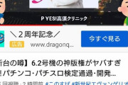 マジかよ、幹也…新台「P Yes!高須クリニック」がある模様…