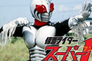 【仮面ライダースーパー1】わずか三色の完成されたデザインよ