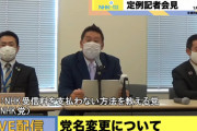 N国・立花孝志、早くも党名を「NHK受信料を支払わない方法を教える党」に変更　1/29