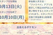 【ポケモンGO】ファミマ「パートナーリサーチ」9月13日から開始！