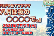 《八月のシンデレラナイン》がまさか実写ドラマ化するとはな・・・【ハチナイ】