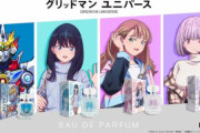 グリッドマンの香水、ヒロインたちより先に売り切れるｗｗｗｗｗｗｗ