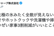 【画像】シャープ公式、家電導入しても「せいぜい家事3割削減がいいところ」　→　炎上ｗｗｗｗｗ