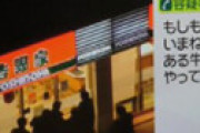 【画像】 吉野家立てこもりの犯人、立てこもり中に日テレに電話してた ⇒ その内容に絶句・・