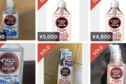 【悲報】メルカリ、イソジンが一個5000円くらいで大量に売られて地獄絵図ｗｗｗｗｗｗ