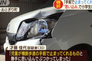 「止まってくれると思った」 横断歩道で小学生をはねた女を逮捕