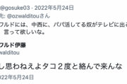 【朗報】オズワルド伊藤、乃木坂46中西アルノのアンチに一喝！！！！！！