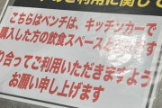 【悲報】注意喚起の日本語が可笑しくて草