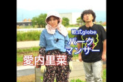 愛内里菜が軟式globeと畑で歌う謎動画を投稿ｗｗｗｗｗｗ