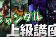 【LOL】今からJGを始めるなら使っておいた方がいいチャンプ教えてくれ
