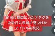 【画像】前日に福岡にいたオタクを次の日に茨城で見つけた アイドルの反応ｗｗｗｗｗ