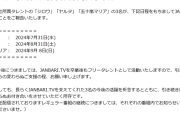 【卒業】ヤルヲさん、ジロウさん、五十嵐マリアさんがJANBARI.TVからの卒業を発表