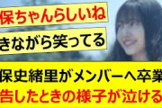 久保史緒里がメンバーへ卒業を報告したときの様子が泣ける…【乃木坂46・井上和・乃木坂配信中・乃木坂工事中】