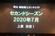 「舞台 機動戦士ガンダム00」セカンドシーズン 2020年7月上演決定！