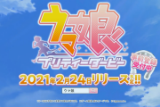 ●ウマ娘2/24リリース予定