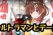 【悲報】人気Vtuber「ウルトラマンのゲームやりたいけど配信していいゲームは分かんない・・・せや！！」