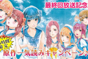アニメ『推しが武道館いってくれたら死ぬ』最終回放送記念！ 原作全6巻「24時間限定」一気読みキャンペーンが決定！
