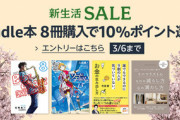 ｢Kindle本 8冊まとめ買いで10%還元｣や｢Kindle Unlimited 3ヶ月199円｣が今日で終了