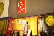 FC町田ゼルビアを応援する「博多老舗いっぷくラーメン」　９・29をもって閉店することを発表
