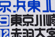 【修悦体】新宿駅のガムテープ文字、デザインが洗練されていると話題に！「センスの塊」「遊び心と機能の両方を生かしてる」