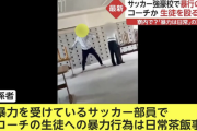 【悲報】無抵抗の生徒を殴る蹴る…サッカー強豪の高校でコーチが激しい暴行！