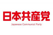 日本共産党「日本共産党は戦前の日本が侵略戦争に向かったときも反対を貫いた唯一の政党だ」