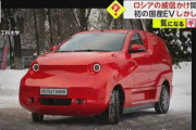 「ダサすぎ」「ジャガイモかな?」 ロシア初国産EVにブーイングの嵐