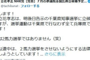 【朗報】立花孝志「千葉県知事選に立候補しますが演説は全て兵庫県で行いますwwww」