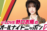【＝LOVE】野口衣織、1/6(火) 27:00～『＝LOVE野口衣織のオールナイトニッポン０』生出演決定📻
