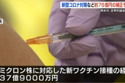オミクロン株対応ワクチン、9月中の接種開始を検討。え…じゃあ今まで打ってたワクチンは？
