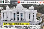 旧統一教会、韓国に新たな宮殿　式典には日本から信者約8000人が参加　“総工費500億円”には日本の信者の献金も…