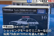 【画像】イオンモールでミニカー盗んだ59才無職の男性逮捕→「くるますきだった」