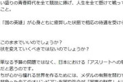 エコノミー帰国メダリストに「このままでいいのか」元五輪代表の成田童夢さん問題提起に賛否両論