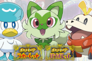 【悲報】ポケモンSV、クワッスが選ばれない