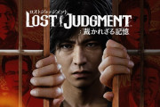 ジャッジアイズの続編『ロストジャッジメント：裁かれざる記憶』が9/24に発売決定！！