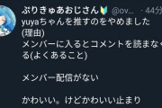 Vtuber 某有名迷惑リスナーさん、現在の推しから離れる宣言にスレ民歓喜ｗｗｗｗｗｗｗ