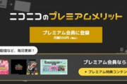 【緊急】ニコニコ､一部のユーザーを勝手にプレミアム会員(無料)にしてしまう