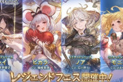【グラブル】対象のリミテッドor十二神将確定スタレ、レジェンドフェス開催！3月29日ガチャ更新情報