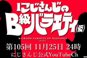 【にじさんじ】11月25日(火)24:00の『にじさんじのB級バラエティ(仮)』、ゲストは何やらカードとか好きそうなお２人。