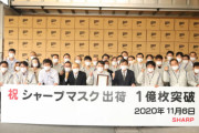 「シャープのマスク」出荷1億枚を達成