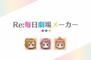 【スクスタ】今こそ、またみんなで毎日劇場メーカーで遊ぼうぜ【ラブライブ！】