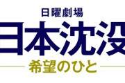 小栗旬主演、ドラマ版「日本沈没」ポスタービジュアル解禁！