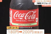 コカ・コーラ500ml、200円(税抜)に　10月1日出荷分から飲料217品目を値上げ