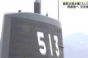 最新式潜水艦「たいげい」を引き渡し 神戸の三菱重工業造船所