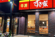 ワイ「キング牛丼」すき家店員「ウチではやってないです」