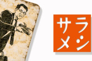 NHK 『サラメシ』『ワルイコあつまれ』終了　後番組はバナナマン日村の旅番組＆やす子の新番組