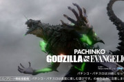 「ぱちんこ ゴジラ対エヴァンゲリオン セカンドインパクト G」ストーリーめっちゃ面白そうｗｗｗｗｗ